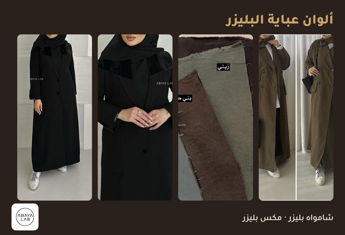 ألوان عباية البليزر: شامواه بليزر ومكس بليزر من عباية لاب