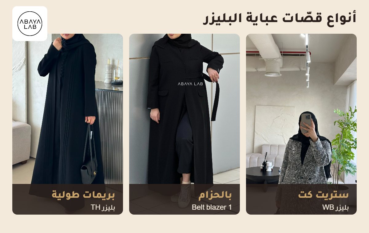 أنواع قصّات عباية البليزر: ستريت كت، بالحزام، بريمات طولية