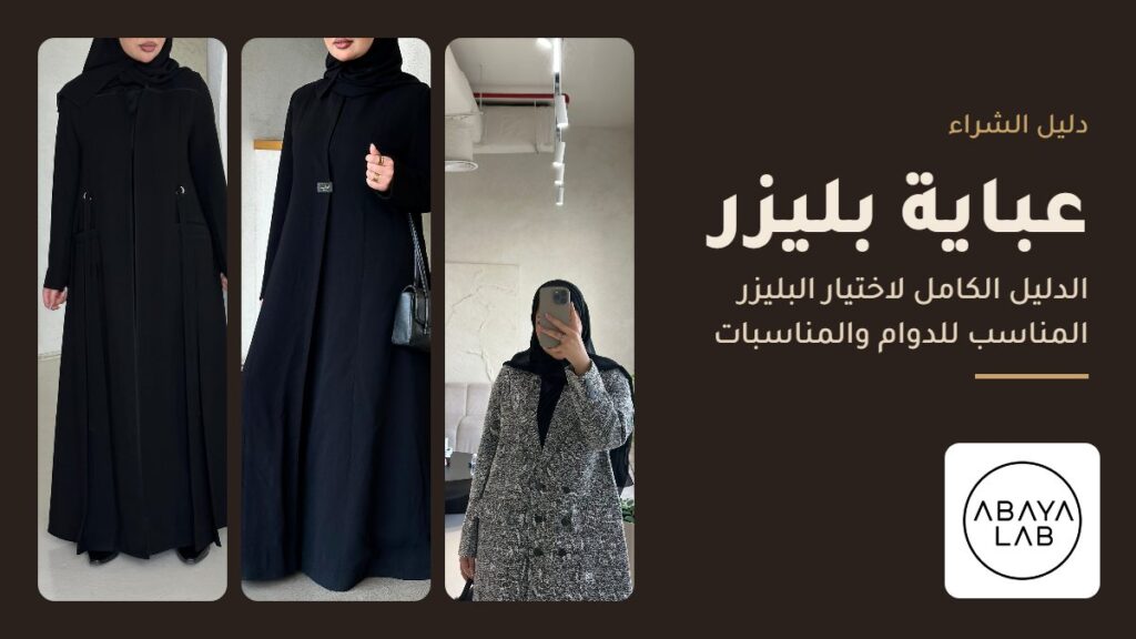 عباية بليزر من عباية لاب: Belt blazer 2 وNF2 وWB