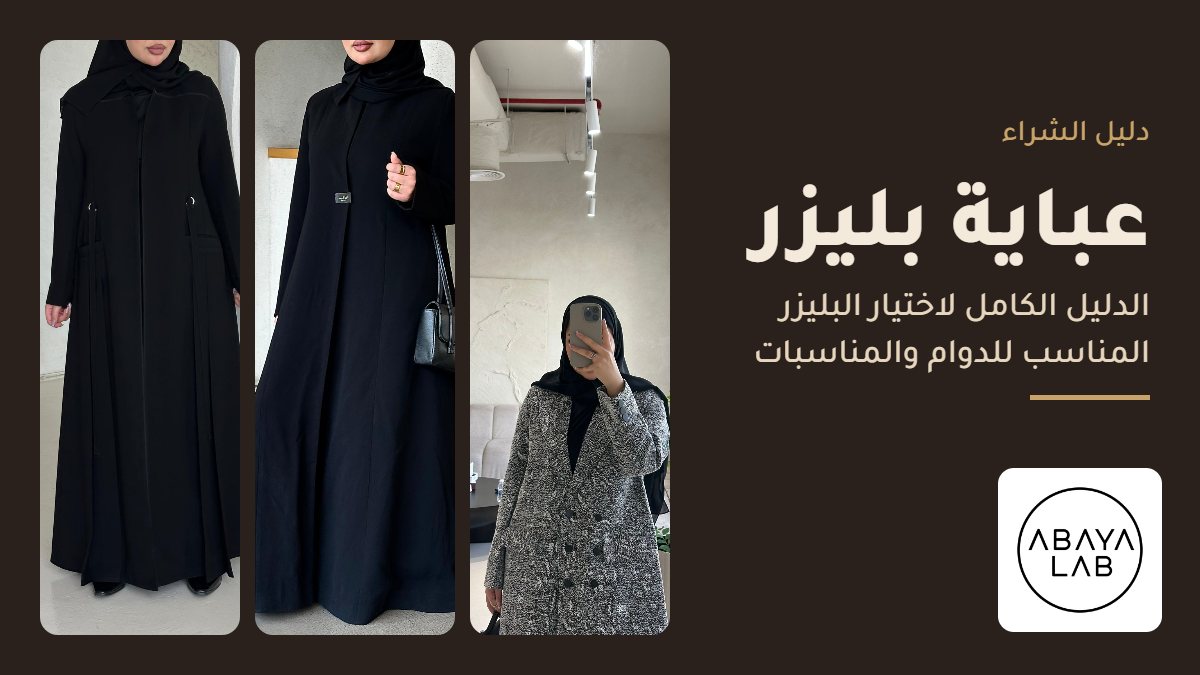 عباية بليزر من عباية لاب: Belt blazer 2 وNF2 وWB