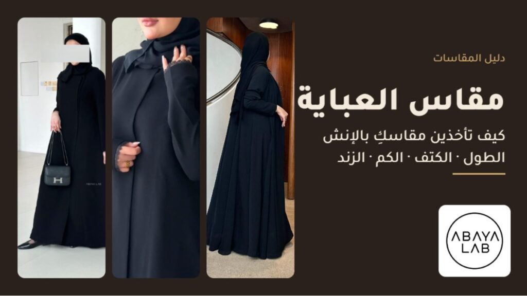 دليل مقاس العباية بالإنش من عباية لاب: Ola وKL وAmal black