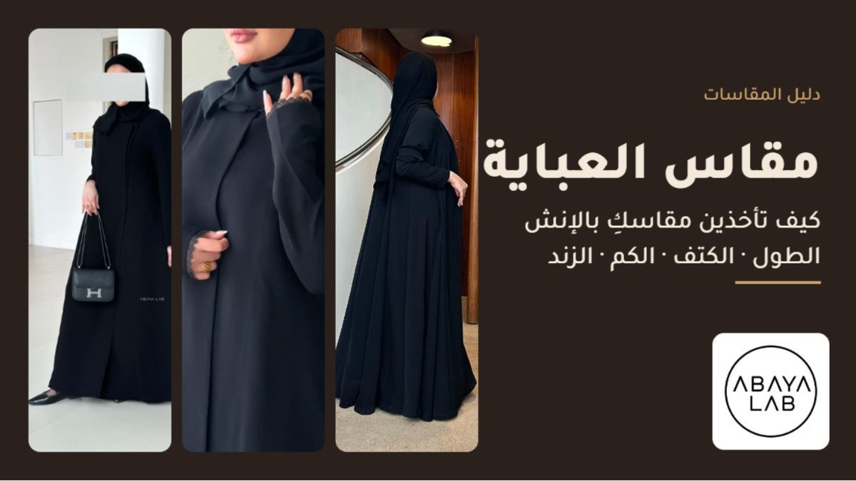 دليل مقاس العباية بالإنش من عباية لاب: Ola وKL وAmal black