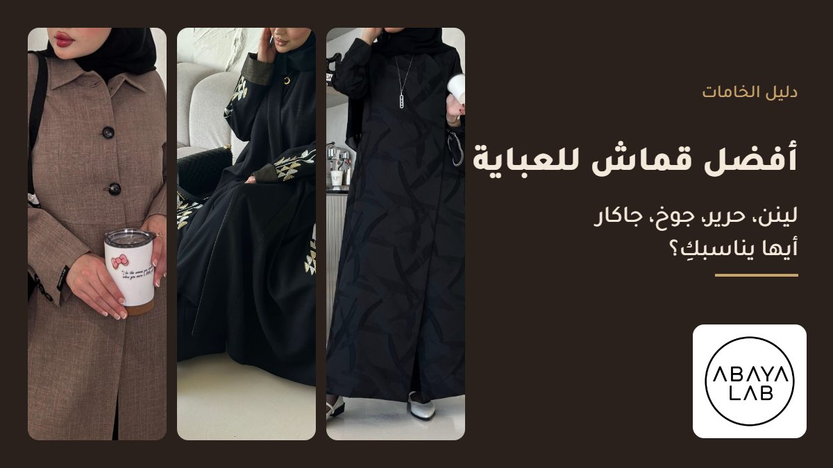أفضل قماش للعبايات السوداء من عباية لاب: لينن إسباني وجاكار