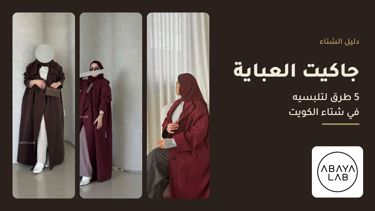 جاكيت عباية JS وبيسك كوت من عباية لاب: طرق لبس الجاكيت فوق العباية