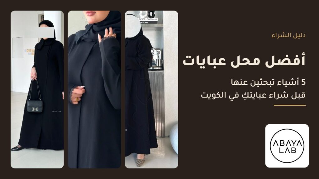 أفضل محل عبايات في الكويت: عباية لاب