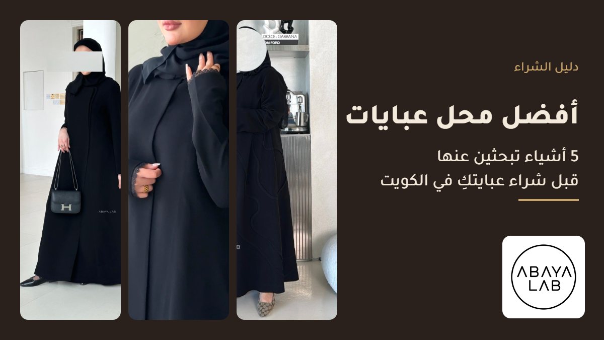أفضل محل عبايات في الكويت: عباية لاب في العقيلة والشويخ