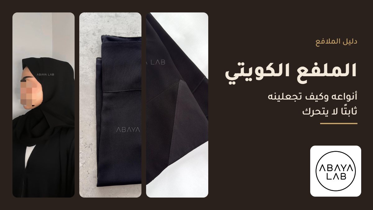 الملفع الكويتي من عباية لاب: ملفع النسفة الثابت والملفع المبطن
