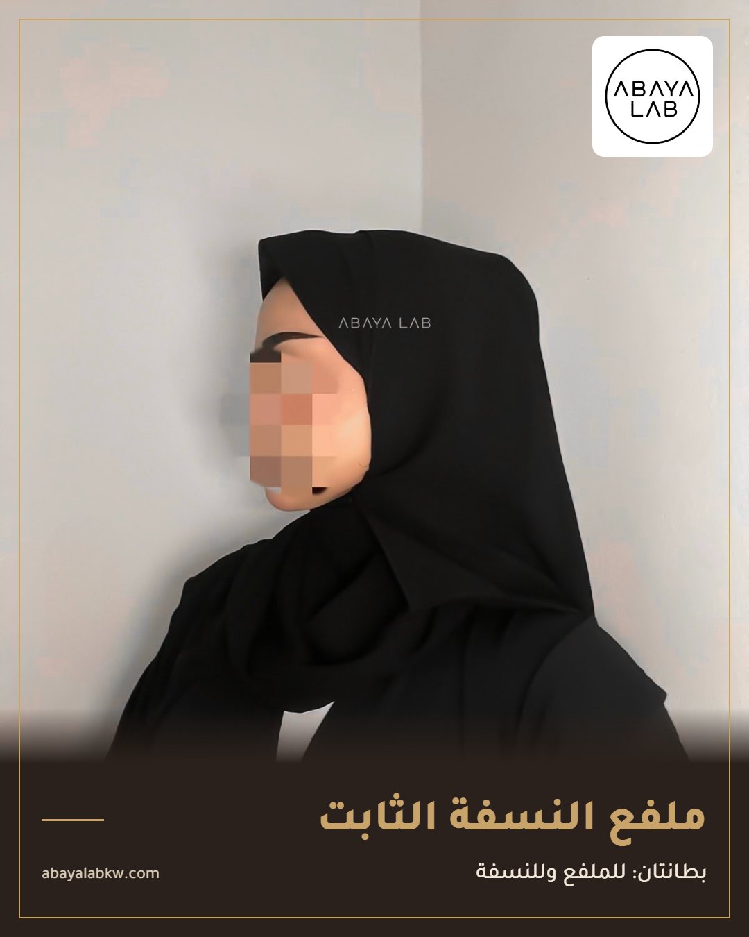 ملفع النسفة الثابت ملفع كويتي لا يتحرك من عباية لاب