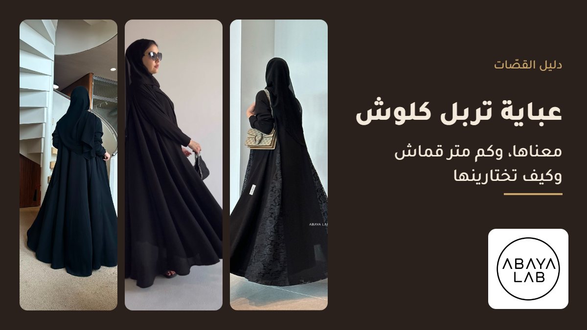 عباية تربل كلوش من عباية لاب: Amal black وسقنجر تربل كلوش وDNT