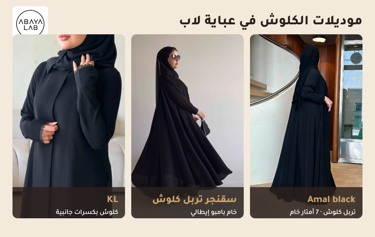 موديلات عباية تربل كلوش وكلوش سادة من عباية لاب