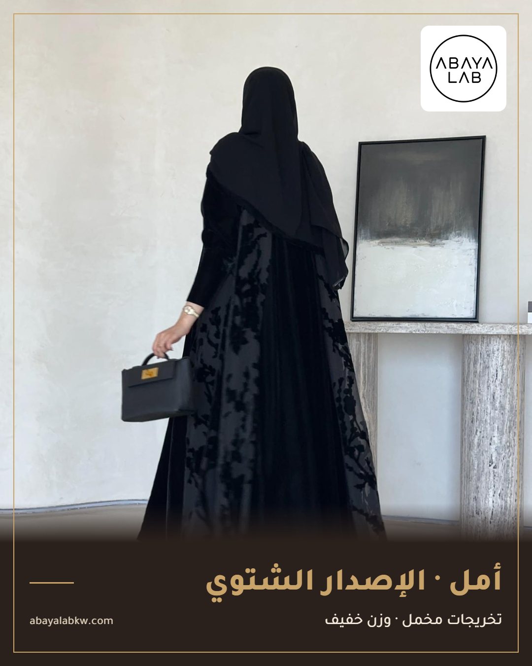 عباية أمل الشتوية بتخريجات مخمل من عباية لاب