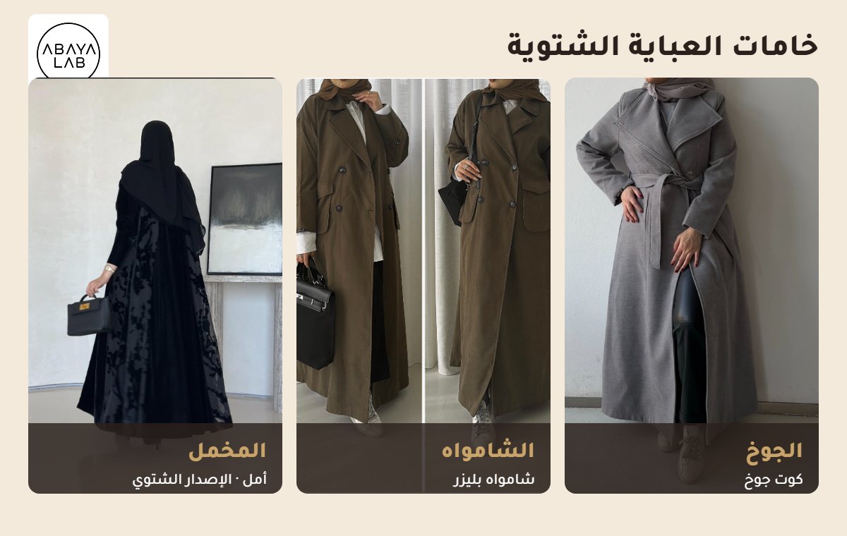 خامات العباية الشتوية: الجوخ والشامواه والمخمل من عباية لاب