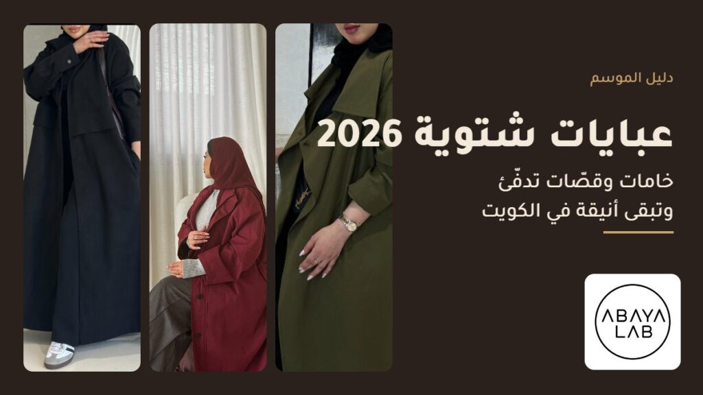 عبايات شتوية 2026 من عباية لاب: فرح جوخ وبيسك كوت وجاكيت عباية JS