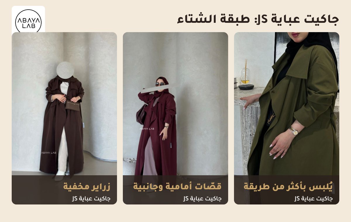 جاكيت عباية JS شتوي يلبس بأكثر من طريقة من عباية لاب
