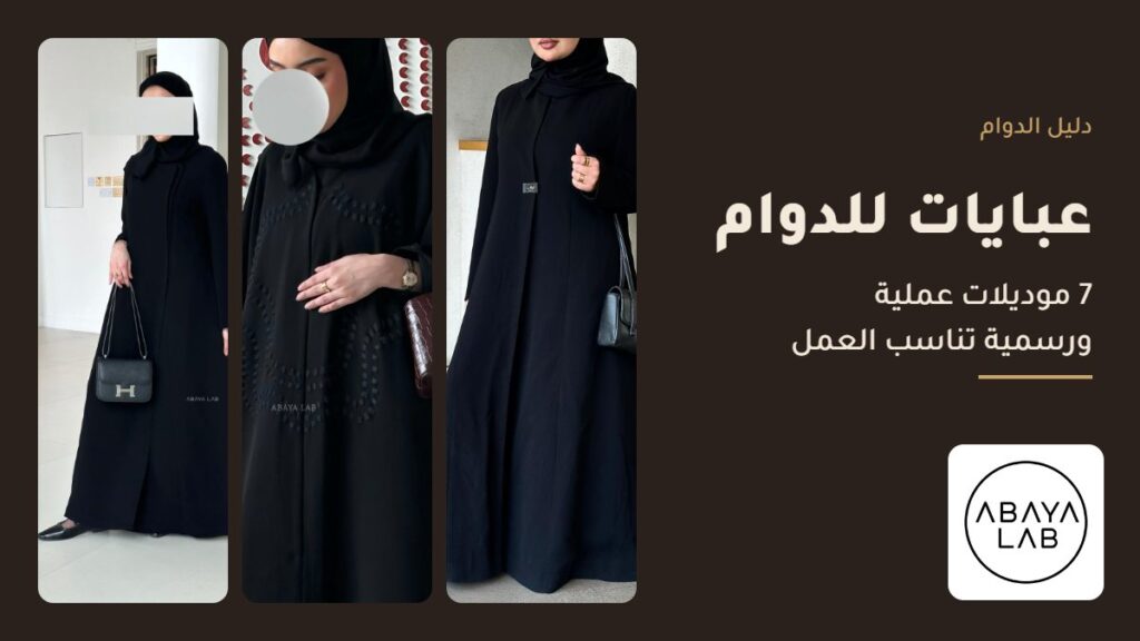 عبايات عملية للدوام من عباية لاب